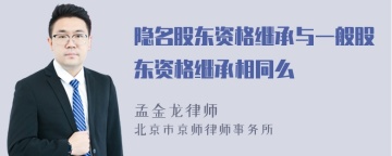 隐名股东资格继承与一般股东资格继承相同么