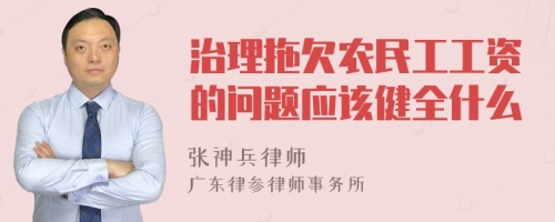 治理拖欠农民工工资的问题应该健全什么