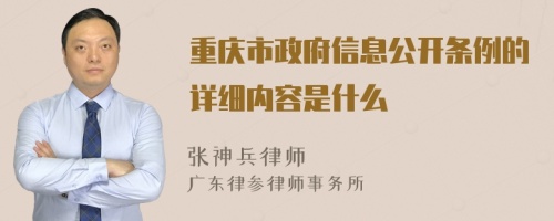 重庆市政府信息公开条例的详细内容是什么