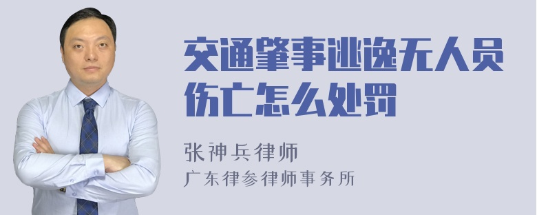 交通肇事逃逸无人员伤亡怎么处罚