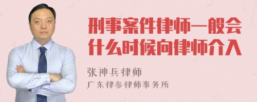 刑事案件律师一般会什么时候向律师介入