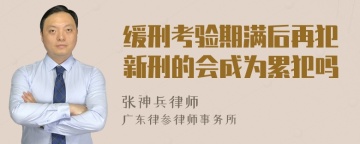 缓刑考验期满后再犯新刑的会成为累犯吗