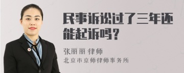 民事诉讼过了三年还能起诉吗？