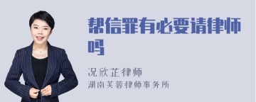 帮信罪有必要请律师吗