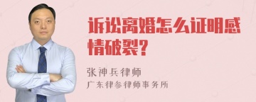 诉讼离婚怎么证明感情破裂?