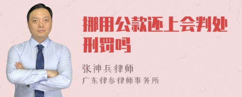 挪用公款还上会判处刑罚吗