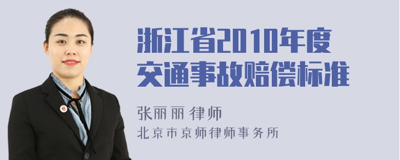 浙江省2010年度交通事故赔偿标准