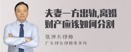 夫妻一方出轨,离婚财产应该如何分割