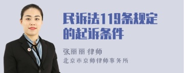 民诉法119条规定的起诉条件