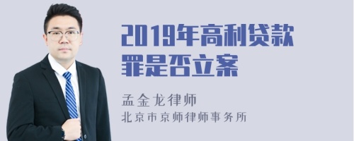 2019年高利贷款罪是否立案