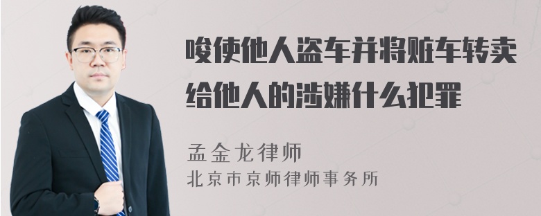 唆使他人盗车并将赃车转卖给他人的涉嫌什么犯罪