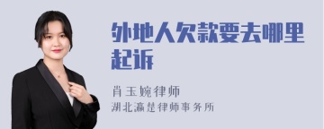 外地人欠款要去哪里起诉