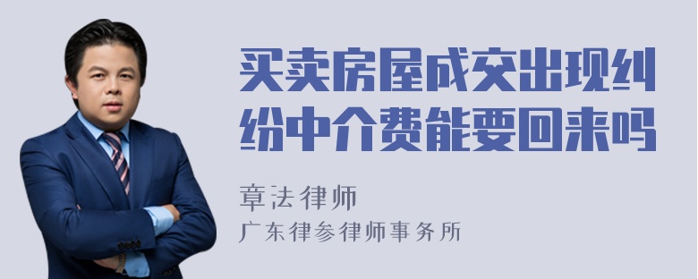 买卖房屋成交出现纠纷中介费能要回来吗