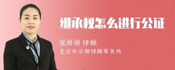 继承权怎么进行公证