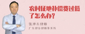 农村征地补偿费过低了怎么办?