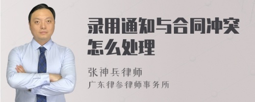 录用通知与合同冲突怎么处理