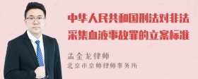 中华人民共和国刑法对非法采集血液事故罪的立案标准