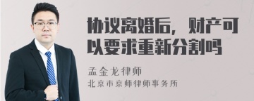 协议离婚后，财产可以要求重新分割吗