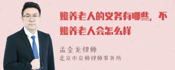 赡养老人的义务有哪些，不赡养老人会怎么样