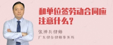 和单位签劳动合同应注意什么？