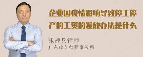 企业因疫情影响导致停工停产的工资的发放办法是什么