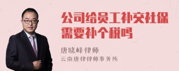 公司给员工补交社保需要补个税吗