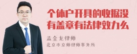 个体户开具的收据没有盖章有法律效力么