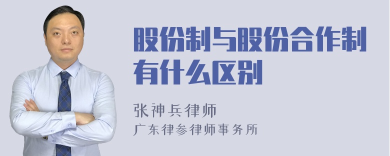 股份制与股份合作制有什么区别