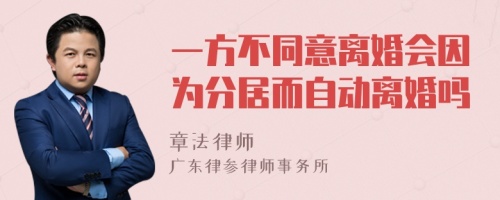 一方不同意离婚会因为分居而自动离婚吗