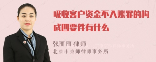 吸收客户资金不入账罪的构成四要件有什么