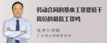 劳动合同的基本工资要低于岗位的最低工资吗