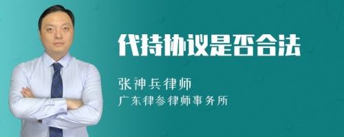 代持协议是否合法