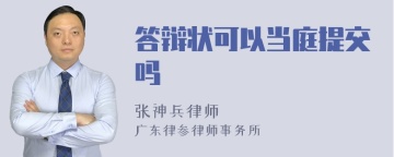 答辩状可以当庭提交吗