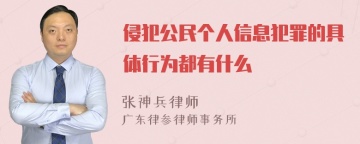 侵犯公民个人信息犯罪的具体行为都有什么