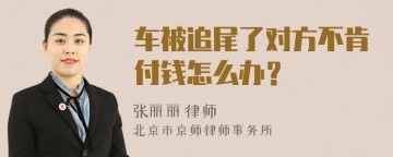 车被追尾了对方不肯付钱怎么办？