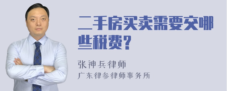 二手房买卖需要交哪些税费?