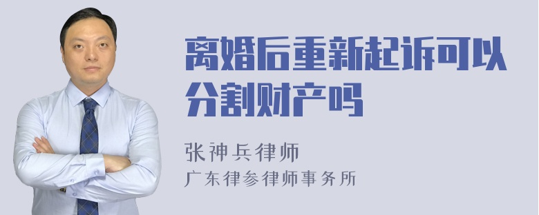 离婚后重新起诉可以分割财产吗