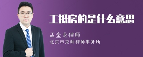 工抵房的是什么意思