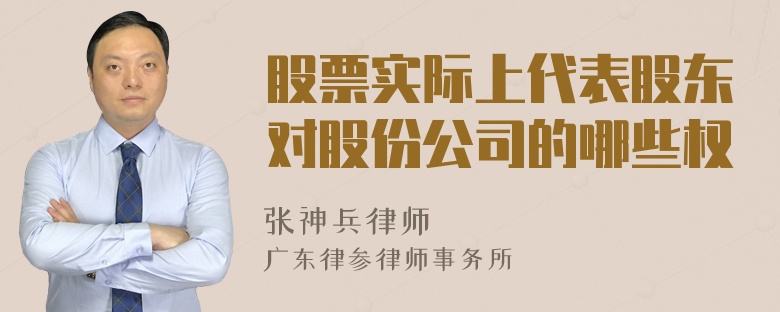 股票实际上代表股东对股份公司的哪些权