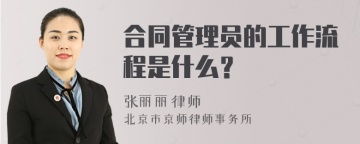 合同管理员的工作流程是什么？