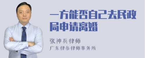 一方能否自己去民政局申请离婚