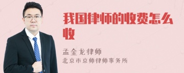 我国律师的收费怎么收