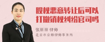 股权恶意转让后可以打撤销权纠纷官司吗