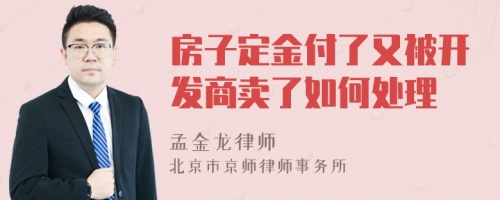 房子定金付了又被开发商卖了如何处理