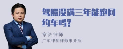 驾照没满三年能跑网约车吗?