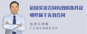 房屋买卖合同有效的条件及哪些属于无效合同