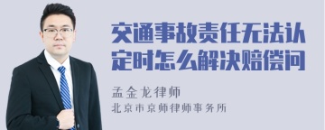 交通事故责任无法认定时怎么解决赔偿问