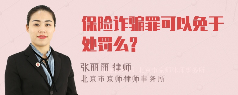 保险诈骗罪可以免于处罚么?