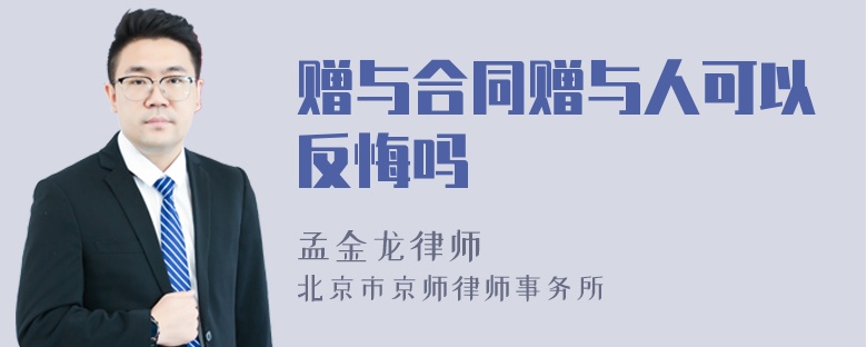 赠与合同赠与人可以反悔吗