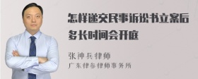 怎样递交民事诉讼书立案后多长时间会开庭